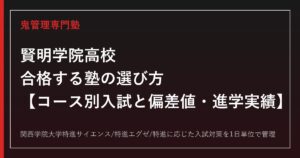 賢明学院高校に合格する塾の選び方｜コース別入試と偏差値・進学実績