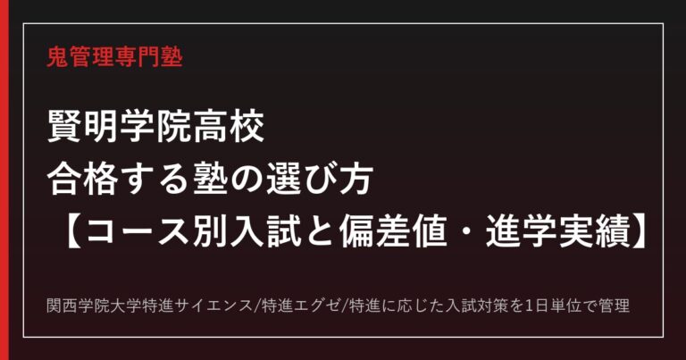 賢明学院高校に合格する塾の選び方｜コース別入試と偏差値・進学実績