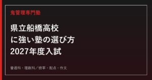 県立船橋高校に強い塾の選び方【2027年度入試・普通科2.06倍／理数科2.23倍】