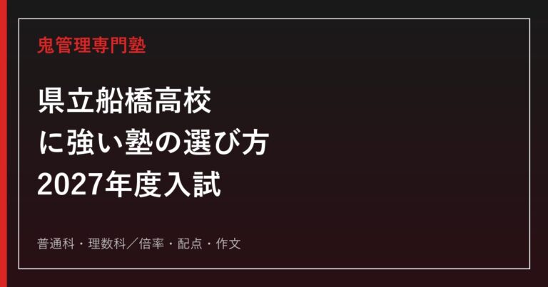 県立船橋高校に強い塾の選び方【2027年度入試・普通科2.06倍／理数科2.23倍】
