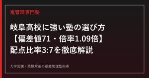 岐阜県立岐阜高校に強い塾の選び方【偏差値71・倍率1.09倍・配点比率3:7】