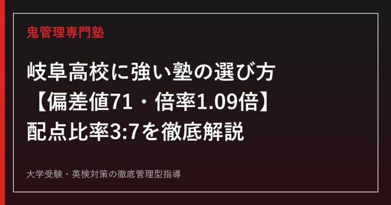 岐阜県立岐阜高校に強い塾の選び方【偏差値71・倍率1.09倍・配点比率3:7】