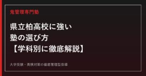 県立柏高校に強い塾の選び方【偏差値66〜67・理数科は760点満点1.5倍傾斜配点・2026年度倍率1.20〜1.33倍】県立柏高校専門塾