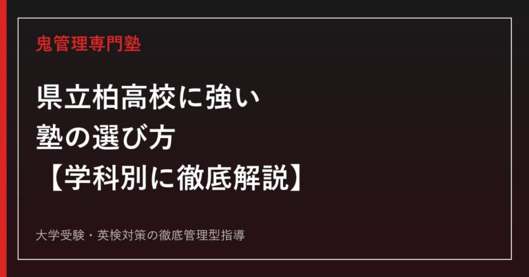 県立柏高校に強い塾の選び方【偏差値66〜67・理数科は760点満点1.5倍傾斜配点・2026年度倍率1.20〜1.33倍】県立柏高校専門塾