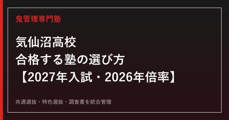 気仙沼高校に合格する塾の選び方｜2027年入試・2026年倍率