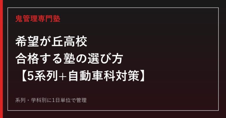 希望が丘高校(中間市)に合格する塾の選び方｜総合学科5系列+自動車科の対策