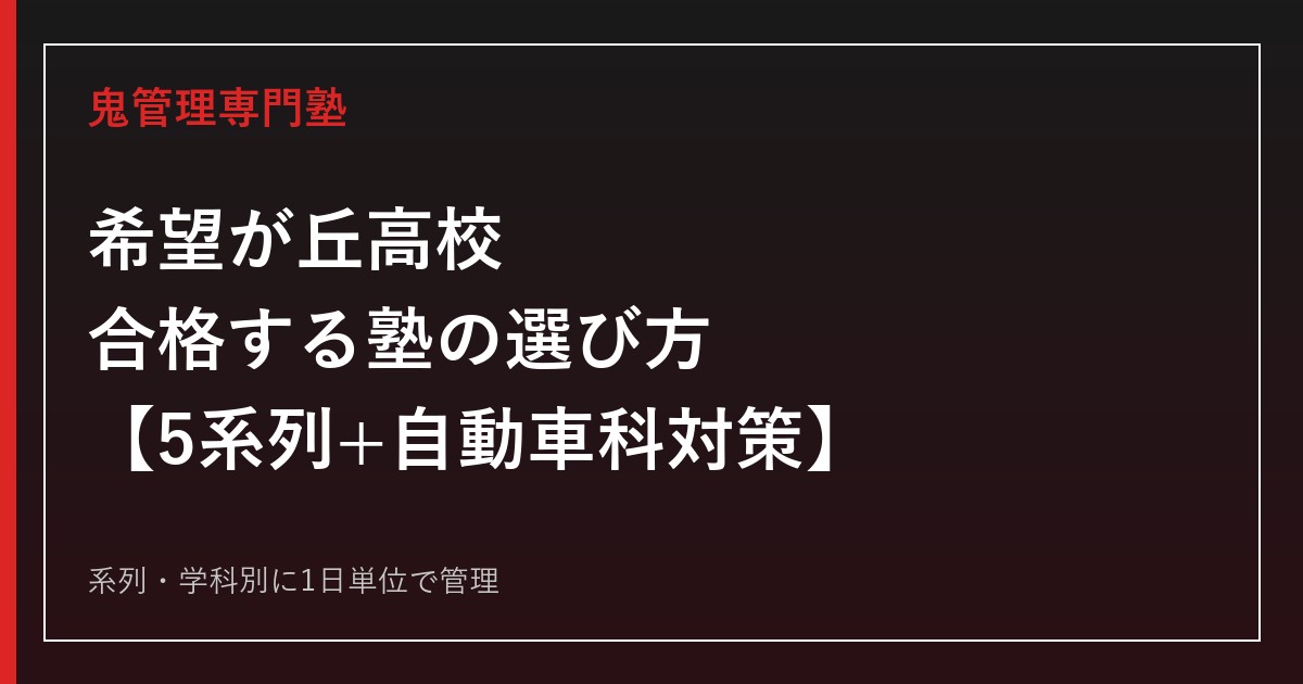 希望が丘高校(中間市)に合格する塾の選び方｜総合学科5系列+自動車科の対策