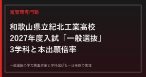 紀北工業高校の3学科と「一般選抜」だけの2027年度入試を解説【本出願倍率つき】紀北工業高校専門塾