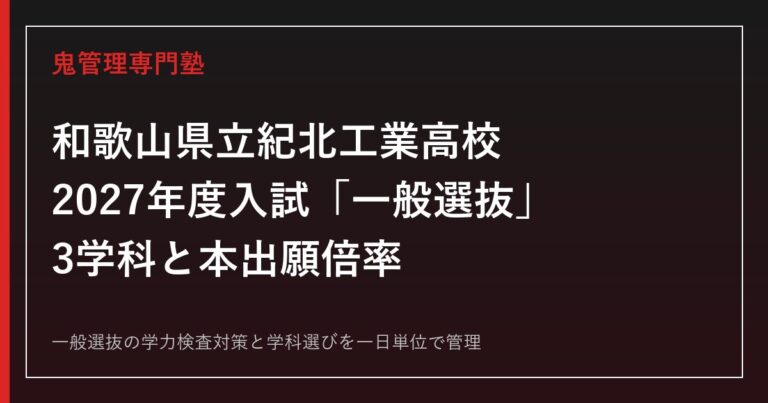 紀北工業高校の3学科と「一般選抜」だけの2027年度入試を解説【本出願倍率つき】紀北工業高校専門塾