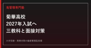 菊華高校に合格するには？2027年入試へ向けた3教科・面接対策