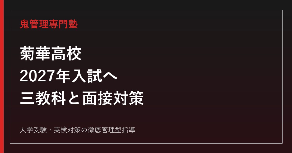 菊華高校に合格するには？2027年入試へ向けた3教科・面接対策
