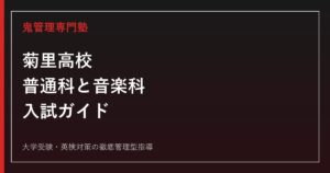 名古屋市立菊里高校の入試・普通科と音楽科の違いを公式情報で解説する専門塾ガイド