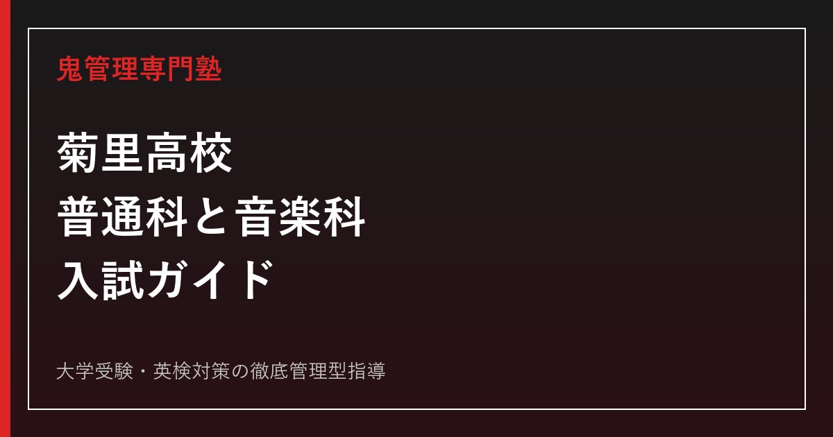 名古屋市立菊里高校の入試・普通科と音楽科の違いを公式情報で解説する専門塾ガイド