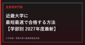 近畿大学に最短最速で合格する方法【学部別2027年度最新】近畿大学専門塾が徹底解説