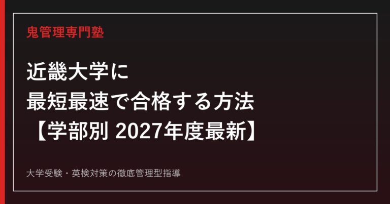 近畿大学に最短最速で合格する方法【学部別2027年度最新】近畿大学専門塾が徹底解説