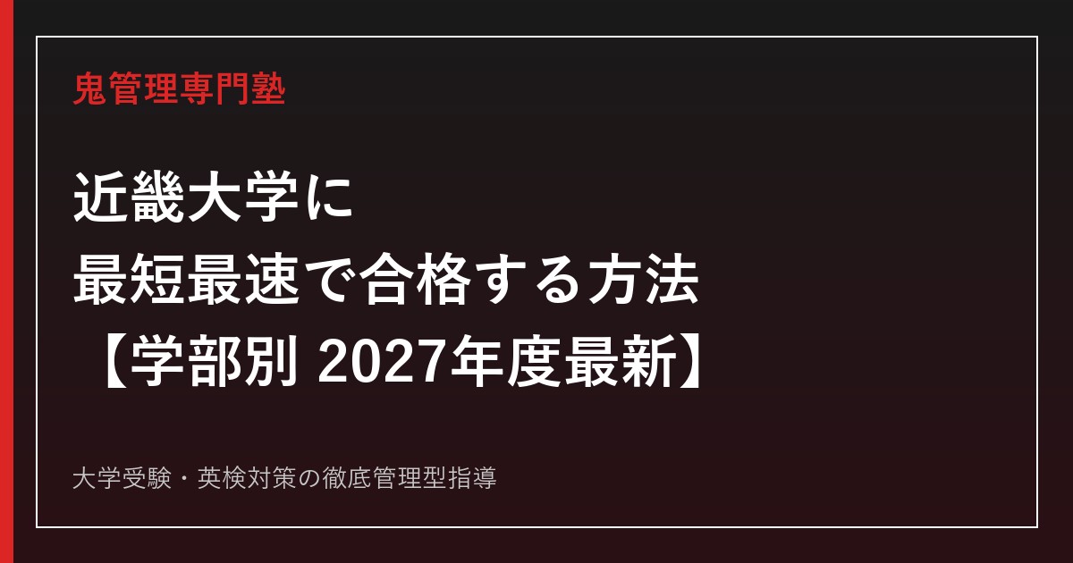 近畿大学に最短最速で合格する方法【学部別2027年度最新】近畿大学専門塾が徹底解説