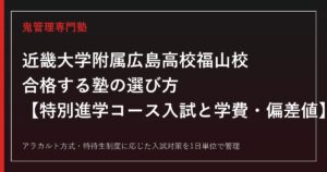 近畿大学附属広島高校福山校に合格する塾の選び方｜特別進学コース入試と学費・偏差値