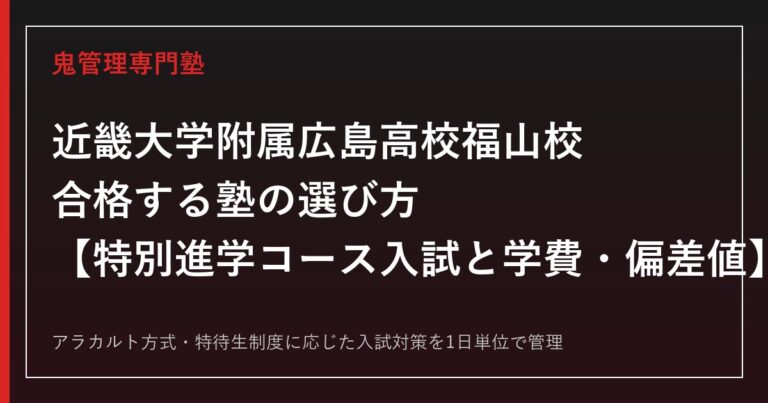 近畿大学附属広島高校福山校に合格する塾の選び方｜特別進学コース入試と学費・偏差値