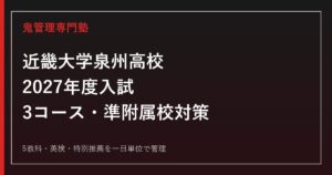 近畿大学泉州高校専門塾｜2027年度入試・3コース・準附属校推薦対策
