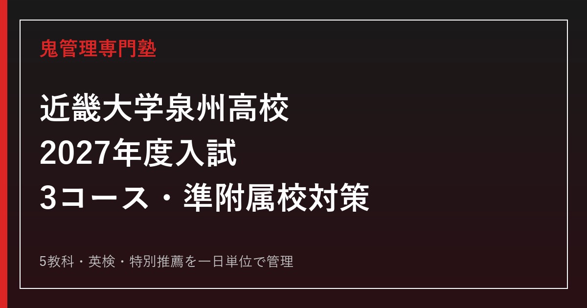 近畿大学泉州高校専門塾｜2027年度入試・3コース・準附属校推薦対策