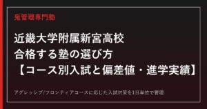 近畿大学附属新宮高校に合格する塾の選び方｜コース別入試と偏差値・進学実績