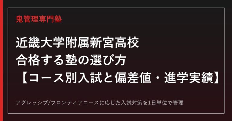 近畿大学附属新宮高校に合格する塾の選び方｜コース別入試と偏差値・進学実績