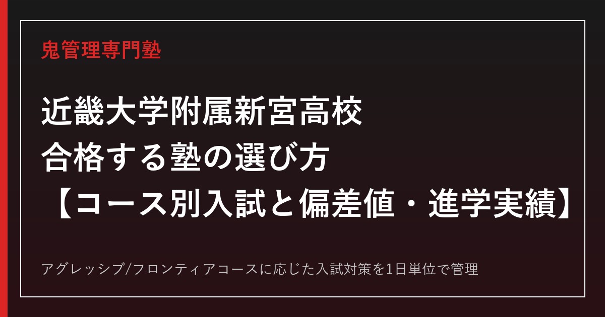 近畿大学附属新宮高校に合格する塾の選び方｜コース別入試と偏差値・進学実績