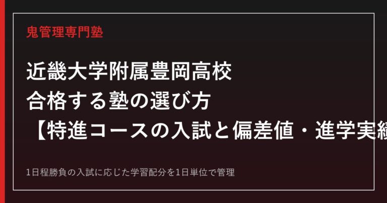 近畿大学附属豊岡高校に合格する塾の選び方｜特進コースの入試と偏差値・進学実績