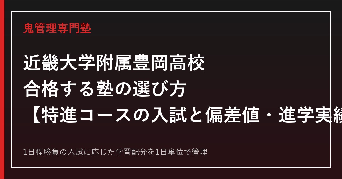 近畿大学附属豊岡高校に合格する塾の選び方｜特進コースの入試と偏差値・進学実績
