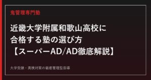 近畿大学附属和歌山高校に合格する塾の選び方【スーパーAD/AD 2コース・2026年度入試データ徹底解説】近畿大学附属和歌山高校専門塾が解説