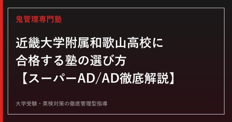 近畿大学附属和歌山高校に合格する塾の選び方【スーパーAD/AD 2コース・2026年度入試データ徹底解説】近畿大学附属和歌山高校専門塾が解説
