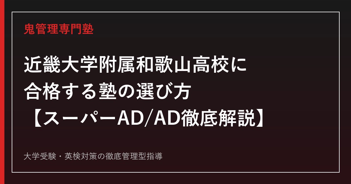 近畿大学附属和歌山高校に合格する塾の選び方【スーパーAD/AD 2コース・2026年度入試データ徹底解説】近畿大学附属和歌山高校専門塾が解説
