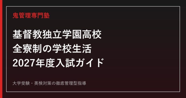 基督教独立学園高校とは？全寮制の学校生活と2027年度入試ガイド