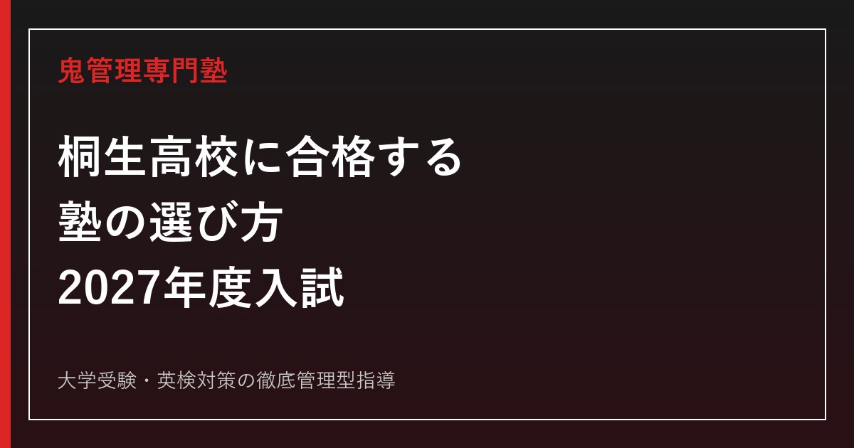 桐生高校に合格する塾の選び方【2027年度入試・普通科と理数科】