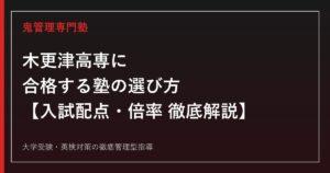 木更津高専(木更津工業高等専門学校)に合格する塾の選び方【偏差値63/学力選抜は偏差値換算方式・推薦は内申点最大350点/倍率は推薦2.3倍・学力(全体)1.4倍】高専受験の専門塾が徹底解説