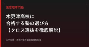 木更津高校に合格する塾の選び方【偏差値65・理数科67/入試は学力検査に1.5倍のk4を掛けるクロス選抜/千葉大合格者3年連続減でも早慶上智は3年連続増】木更津高校専門塾が徹底解説