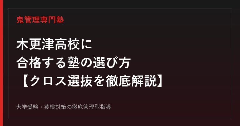木更津高校に合格する塾の選び方【偏差値65・理数科67/入試は学力検査に1.5倍のk4を掛けるクロス選抜/千葉大合格者3年連続減でも早慶上智は3年連続増】木更津高校専門塾が徹底解説