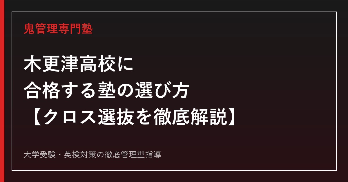 木更津高校に合格する塾の選び方【偏差値65・理数科67/入試は学力検査に1.5倍のk4を掛けるクロス選抜/千葉大合格者3年連続減でも早慶上智は3年連続増】木更津高校専門塾が徹底解説