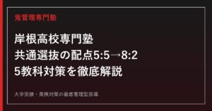 岸根高校専門塾｜共通選抜の配点(5:5→8:2)と5教科対策を解説