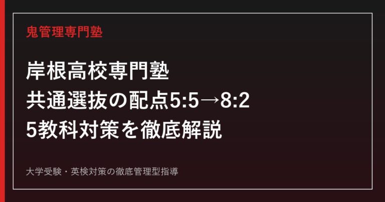 岸根高校専門塾｜共通選抜の配点(5:5→8:2)と5教科対策を解説
