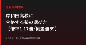 岸和田高校に合格する塾の選び方【倍率1.17倍/3年連続で緩やかに低下・偏差値69】岸和田高校専門塾が徹底解説