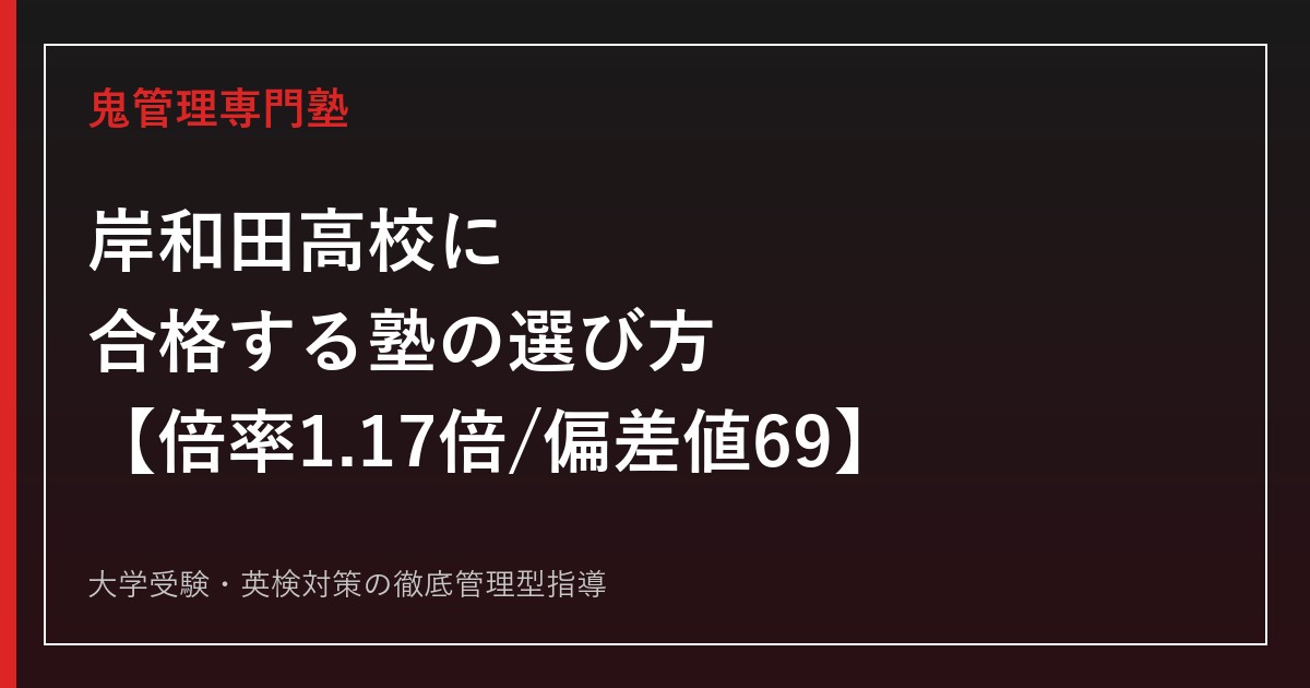 岸和田高校に合格する塾の選び方【倍率1.17倍/3年連続で緩やかに低下・偏差値69】岸和田高校専門塾が徹底解説