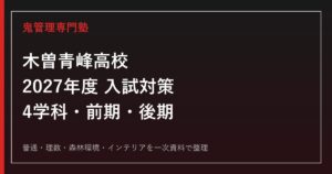 木曽青峰高校に合格する方法｜2027年度4学科・前期後期を専門塾が解説のアイキャッチ