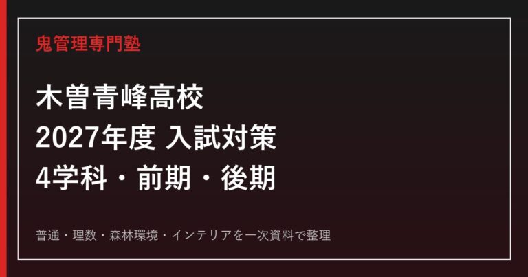 木曽青峰高校に合格する方法｜2027年度4学科・前期後期を専門塾が解説のアイキャッチ