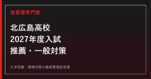 北広島高校に合格するには？2027年度推薦・一般入試と学校裁量対策