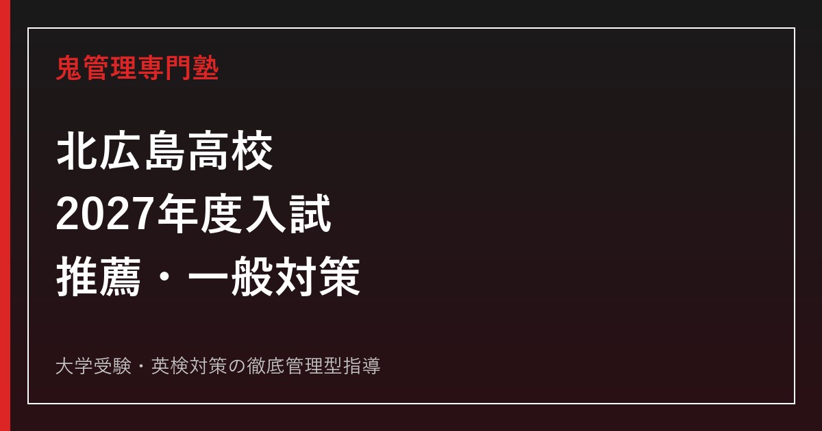 北広島高校に合格するには？2027年度推薦・一般入試と学校裁量対策