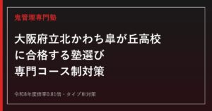 北かわち皐が丘高校に合格する塾の選び方｜倍率0.81倍・タイプⅢ・専門コース制対策