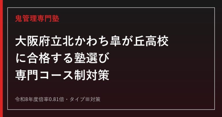 北かわち皐が丘高校に合格する塾の選び方｜倍率0.81倍・タイプⅢ・専門コース制対策