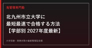 北九州市立大学に最短最速で合格する方法【学部別2027年度最新】北九州市立大学専門塾が徹底解説
