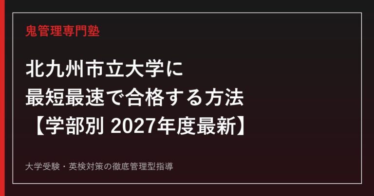 北九州市立大学に最短最速で合格する方法【学部別2027年度最新】北九州市立大学専門塾が徹底解説